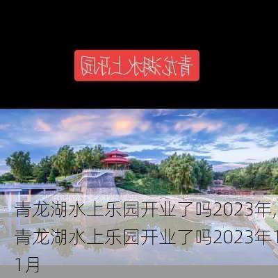 青龙湖水上乐园开业了吗2023年,青龙湖水上乐园开业了吗2023年11月