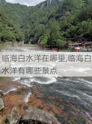 临海白水洋在哪里,临海白水洋有哪些景点