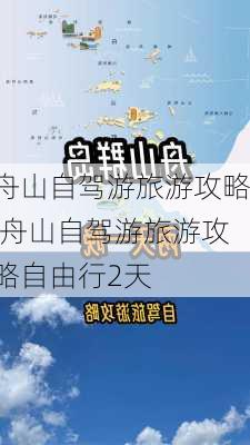 舟山自驾游旅游攻略,舟山自驾游旅游攻略自由行2天