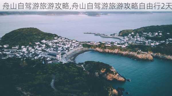 舟山自驾游旅游攻略,舟山自驾游旅游攻略自由行2天