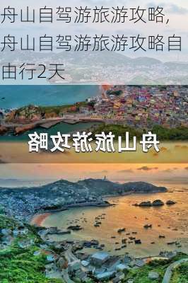 舟山自驾游旅游攻略,舟山自驾游旅游攻略自由行2天