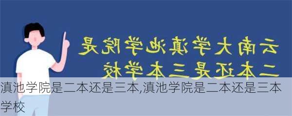 滇池学院是二本还是三本,滇池学院是二本还是三本学校