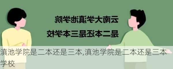 滇池学院是二本还是三本,滇池学院是二本还是三本学校