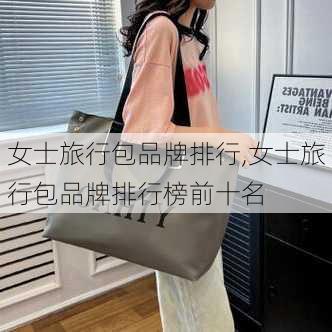 女士旅行包品牌排行,女士旅行包品牌排行榜前十名