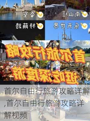 首尔自由行旅游攻略详解,首尔自由行旅游攻略详解视频