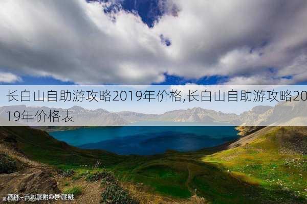 长白山自助游攻略2019年价格,长白山自助游攻略2019年价格表