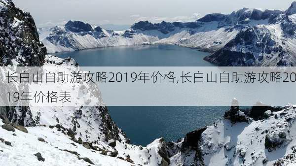 长白山自助游攻略2019年价格,长白山自助游攻略2019年价格表