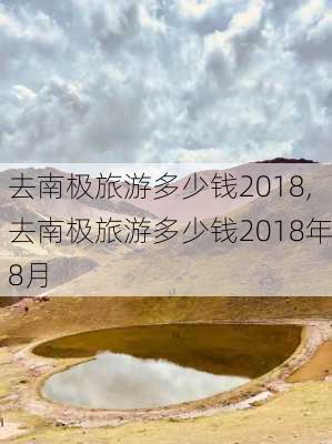 去南极旅游多少钱2018,去南极旅游多少钱2018年8月