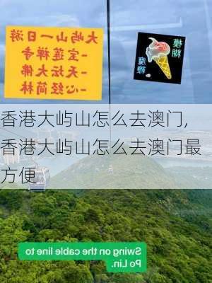 香港大屿山怎么去澳门,香港大屿山怎么去澳门最方便