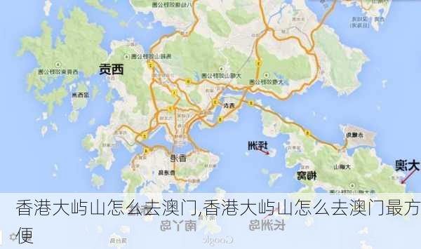 香港大屿山怎么去澳门,香港大屿山怎么去澳门最方便