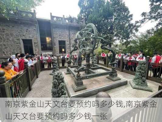 南京紫金山天文台要预约吗多少钱,南京紫金山天文台要预约吗多少钱一张