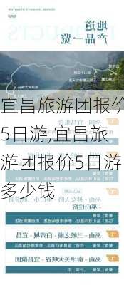 宜昌旅游团报价5日游,宜昌旅游团报价5日游多少钱