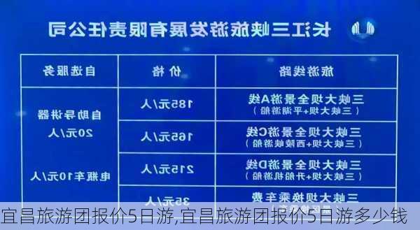 宜昌旅游团报价5日游,宜昌旅游团报价5日游多少钱