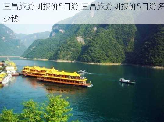 宜昌旅游团报价5日游,宜昌旅游团报价5日游多少钱