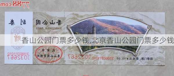 香山公园门票多少钱,北京香山公园门票多少钱