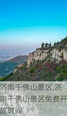 济南千佛山景区,济南千佛山景区免费开放时间