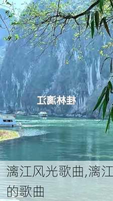 漓江风光歌曲,漓江的歌曲