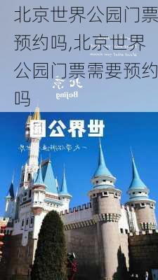 北京世界公园门票预约吗,北京世界公园门票需要预约吗