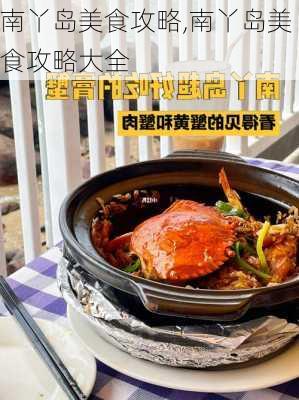 南丫岛美食攻略,南丫岛美食攻略大全