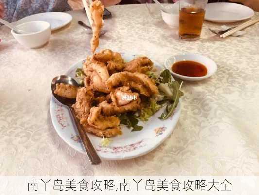 南丫岛美食攻略,南丫岛美食攻略大全