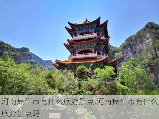 河南焦作市有什么旅游景点,河南焦作市有什么旅游景点吗