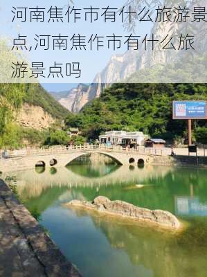 河南焦作市有什么旅游景点,河南焦作市有什么旅游景点吗