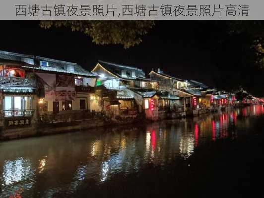 西塘古镇夜景照片,西塘古镇夜景照片高清