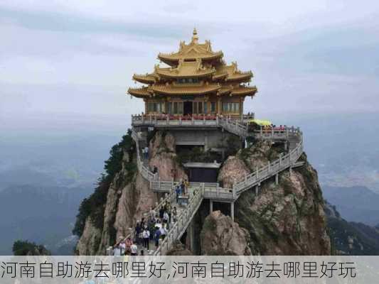 河南自助游去哪里好,河南自助游去哪里好玩