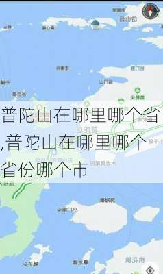 普陀山在哪里哪个省,普陀山在哪里哪个省份哪个市