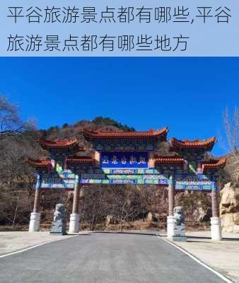 平谷旅游景点都有哪些,平谷旅游景点都有哪些地方