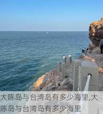 大陈岛与台湾岛有多少海里,大陈岛与台湾岛有多少海里