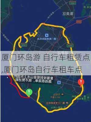 厦门环岛游 自行车租赁点,厦门环岛自行车租车点