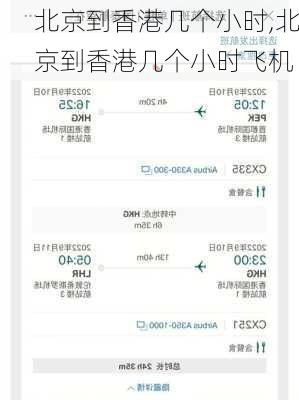 北京到香港几个小时,北京到香港几个小时飞机