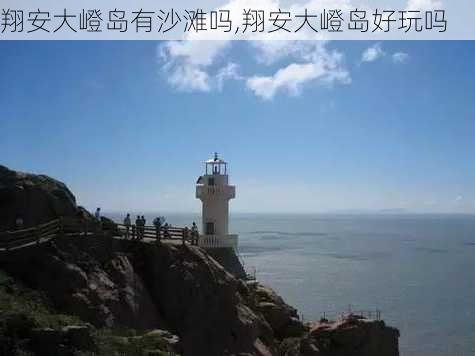 翔安大嶝岛有沙滩吗,翔安大嶝岛好玩吗