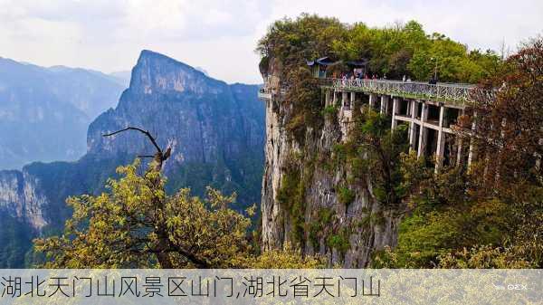 湖北天门山风景区山门,湖北省天门山