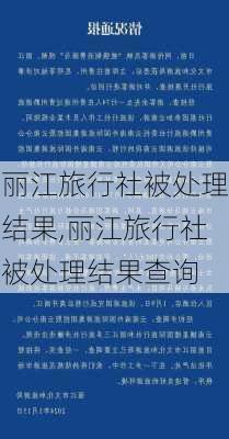 丽江旅行社被处理结果,丽江旅行社被处理结果查询