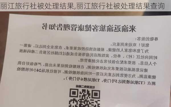 丽江旅行社被处理结果,丽江旅行社被处理结果查询