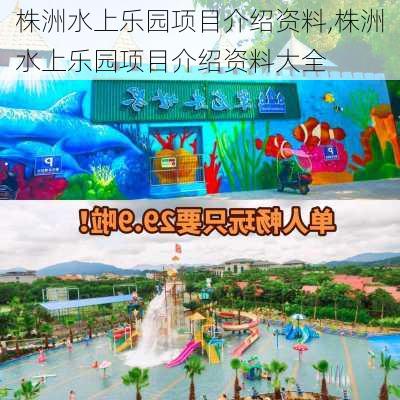 株洲水上乐园项目介绍资料,株洲水上乐园项目介绍资料大全