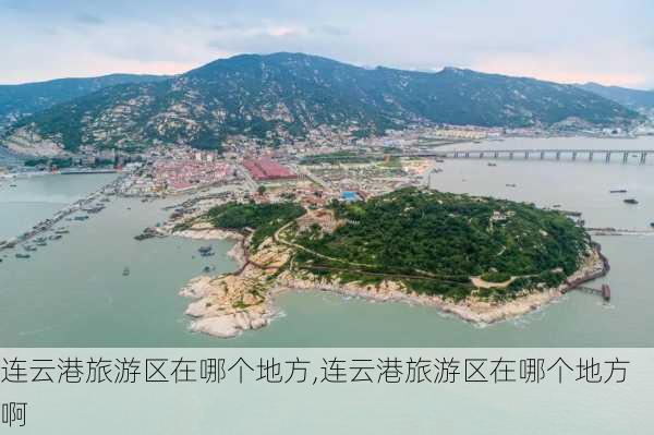 连云港旅游区在哪个地方,连云港旅游区在哪个地方啊