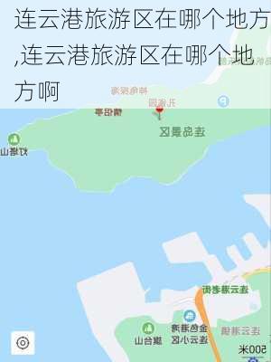 连云港旅游区在哪个地方,连云港旅游区在哪个地方啊