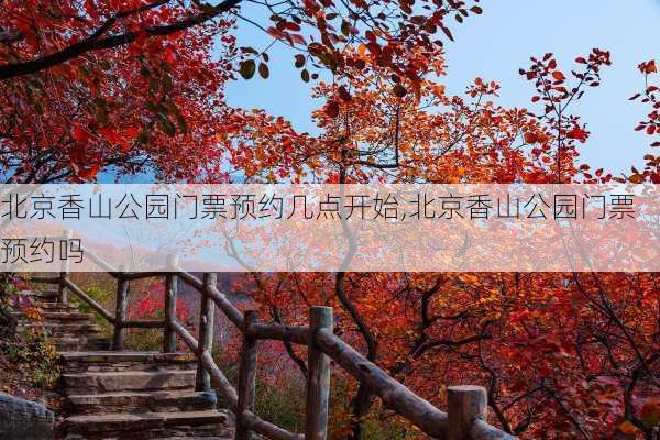 北京香山公园门票预约几点开始,北京香山公园门票预约吗