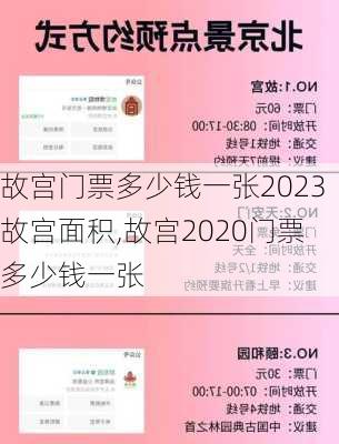 故宫门票多少钱一张2023故宫面积,故宫2020门票多少钱一张