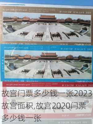 故宫门票多少钱一张2023故宫面积,故宫2020门票多少钱一张