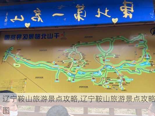 辽宁鞍山旅游景点攻略,辽宁鞍山旅游景点攻略图