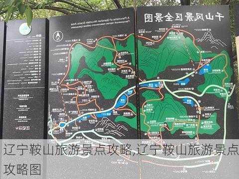 辽宁鞍山旅游景点攻略,辽宁鞍山旅游景点攻略图