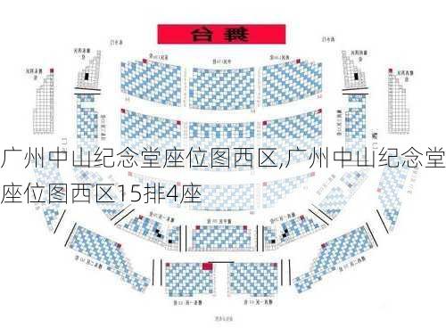 广州中山纪念堂座位图西区,广州中山纪念堂座位图西区15排4座