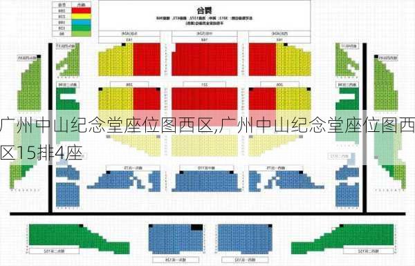 广州中山纪念堂座位图西区,广州中山纪念堂座位图西区15排4座
