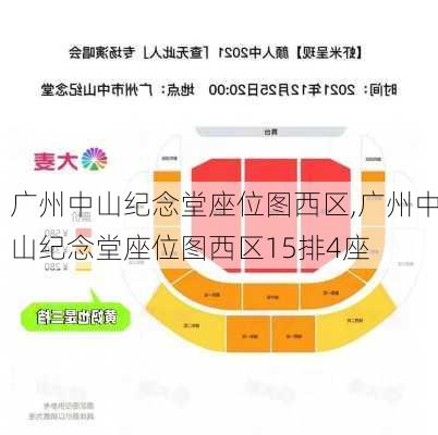 广州中山纪念堂座位图西区,广州中山纪念堂座位图西区15排4座