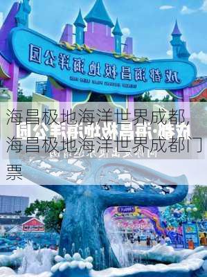 海昌极地海洋世界成都,海昌极地海洋世界成都门票