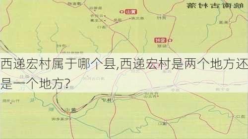 西递宏村属于哪个县,西递宏村是两个地方还是一个地方?